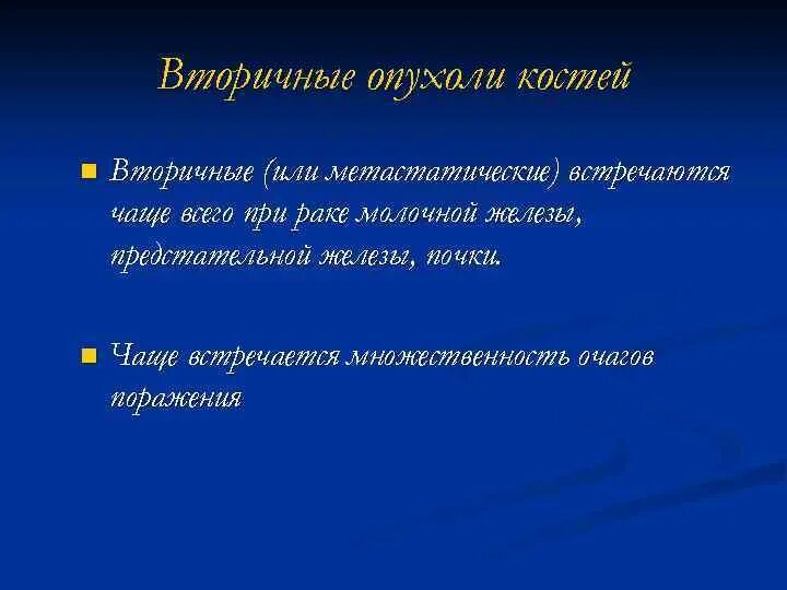 Вторичное поражение костей. Вторичные опухоли костей. Вторичное метастатическое поражение кости чаще всего встречается в.