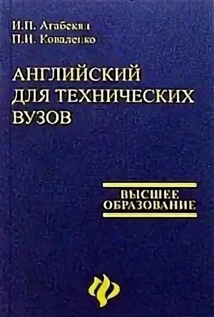 Английский язык для вузов решебник. Английский для технических вузов. И П агабекян английский язык для технических вузов. Учебник английского языка для студентов технических вузов. Английский язык для технических специальностей агабекян.