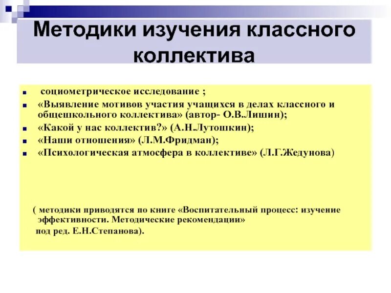 Методы изучения коллектива. Методики изучения коллектива. Изучение учащихся классного коллектива. Методика на изучение коллектива и взаимоотношений в коллективе. Методика изучения интересов