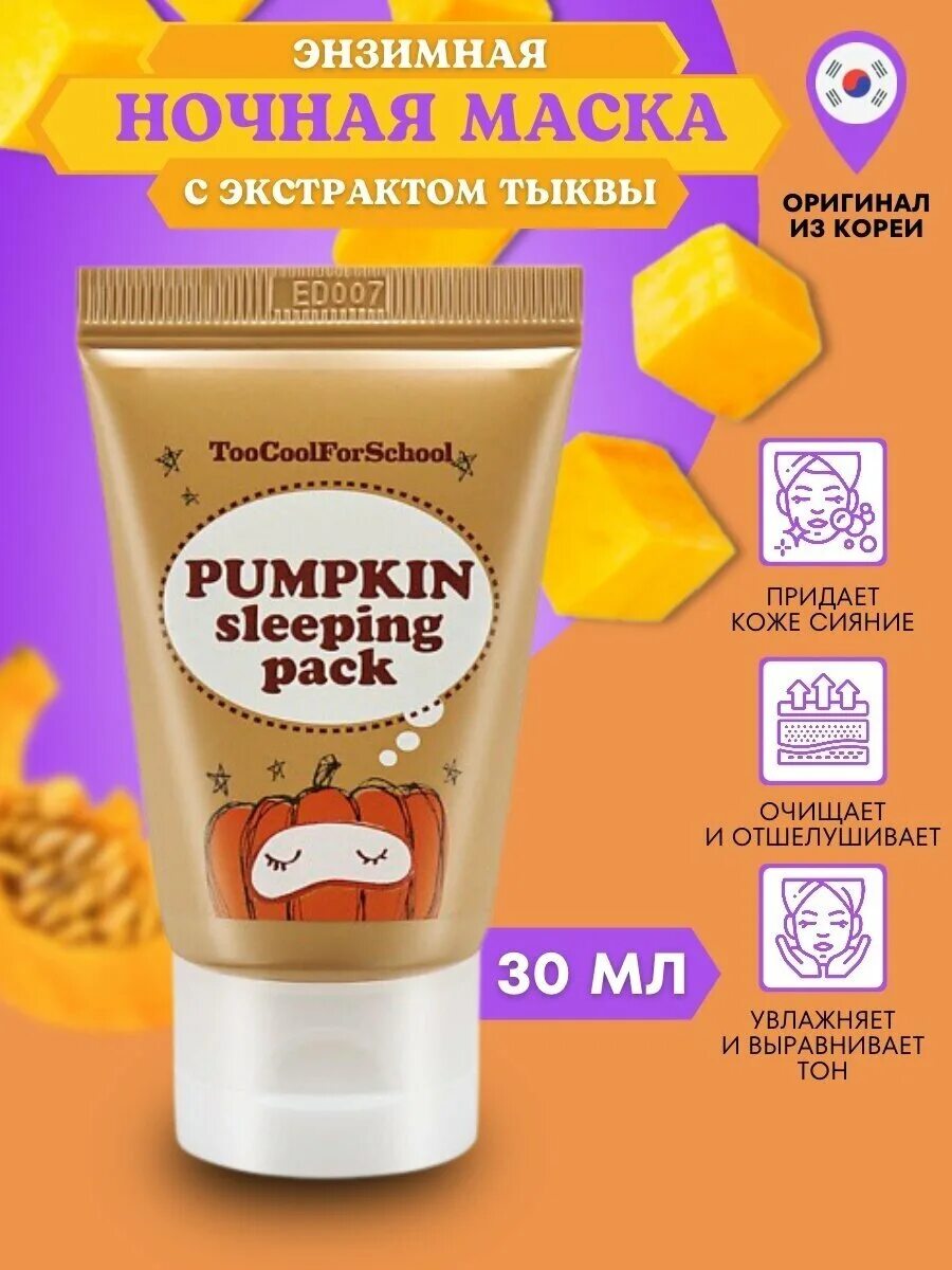 Маска ночная pumpkin. Маска тыква 30 мл ночная. Маска тыква Корея 30 мл. Ночная маска для лица с тыквой 30 мл. Маска для лица too cool for School Pumpkin.