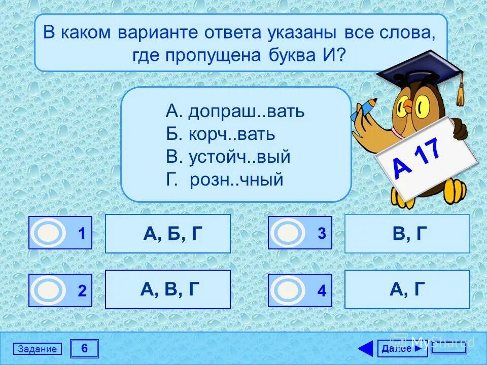 Сбивч вый ответ. Где слово. В каком варианте ответа указаны все слова где пропущена буква и ответ. Буквы варианты ответов. Слово где 3 е.