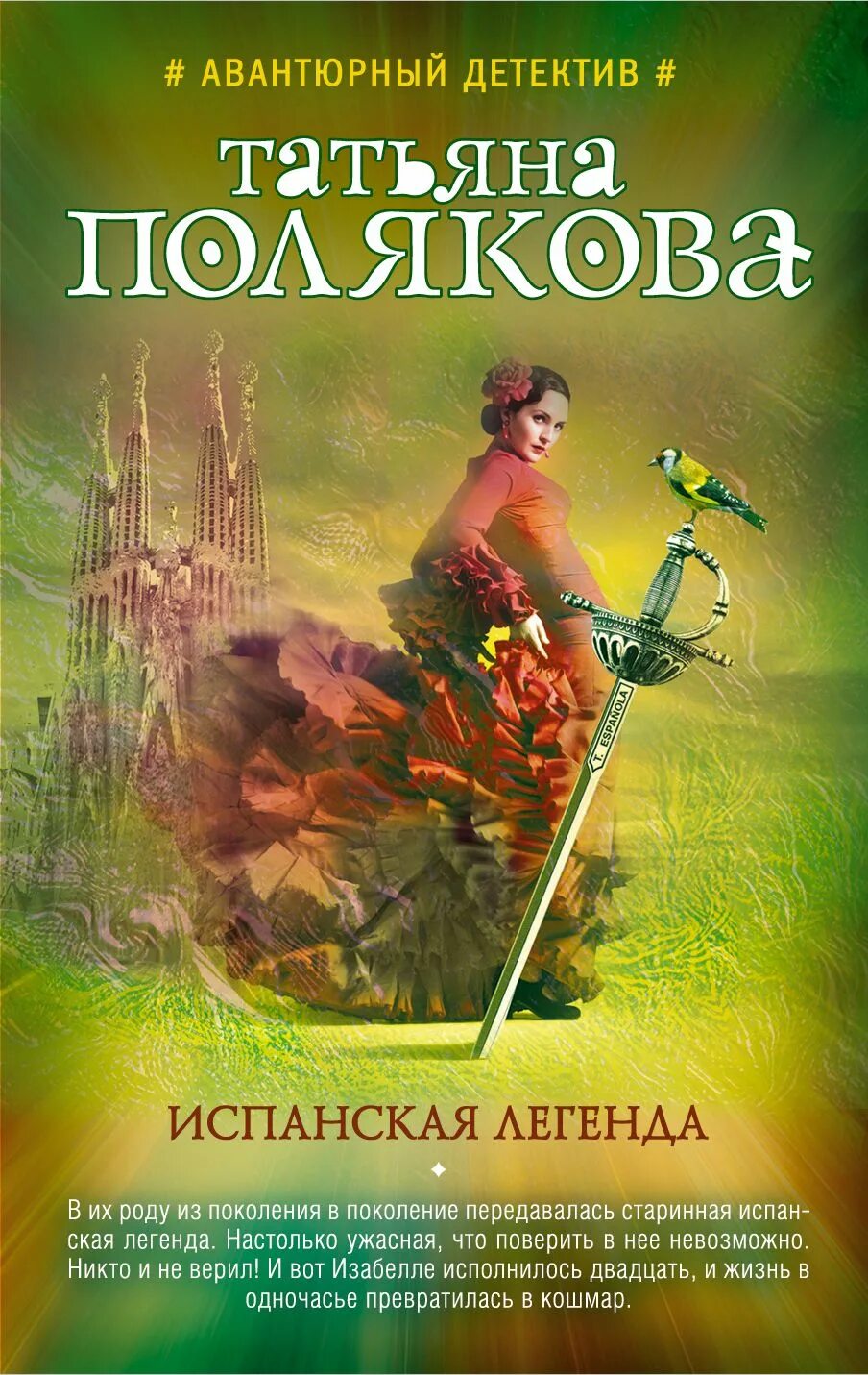 Испанские легенды. Испанская легенда поляковой. Испанская легенда поляковой. Испанская легенда поляковой. Мифы испании.