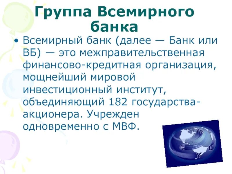 1 вб это. Группа Всемирного банка. ВБ. ГВБ. Предсорд это в ВБ.