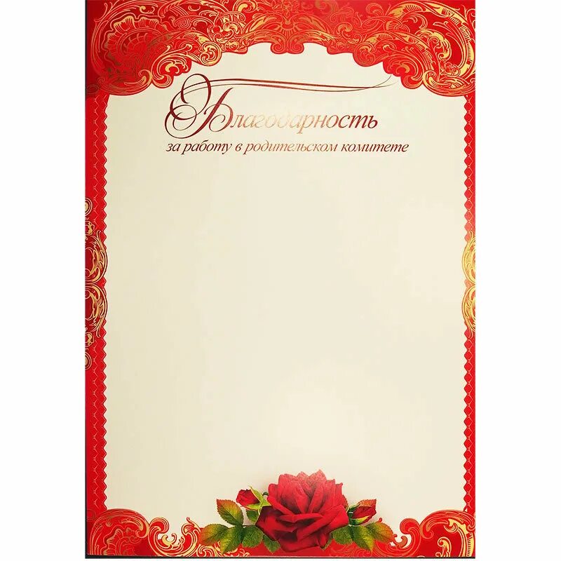 благодарность родительскому комитету. благодарность родителям. грамоты для родителей за активное участие в жизни школы и класса. благодарность родиетльскому комиете. благодарность ролителя.