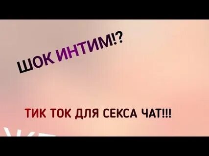Чат в тик ток