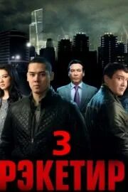 Казахский фильм рэкетир 2. Жан рэкетир. Рэкетир 2. Рэкетир 3 дата выхода. Рэкетир 3 дата выхода.