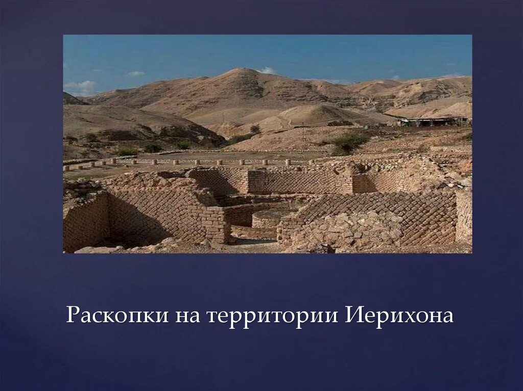 Осада иерихона история 5 класс кратко впр