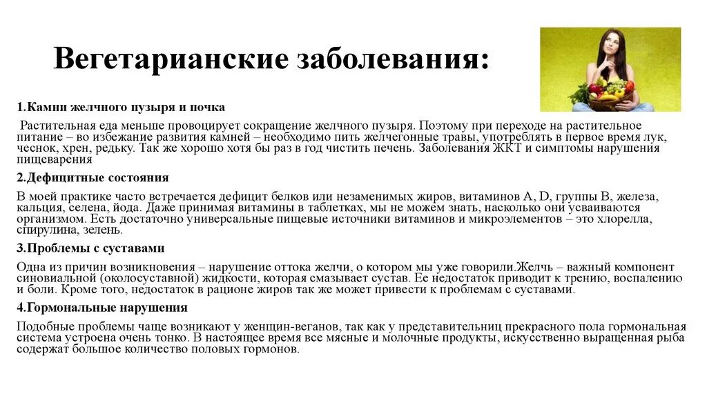 Болезни веганов. Заболевания от вегетарианства. Вегетарианство это психическое заболевание. Причины развития вегетарианства.