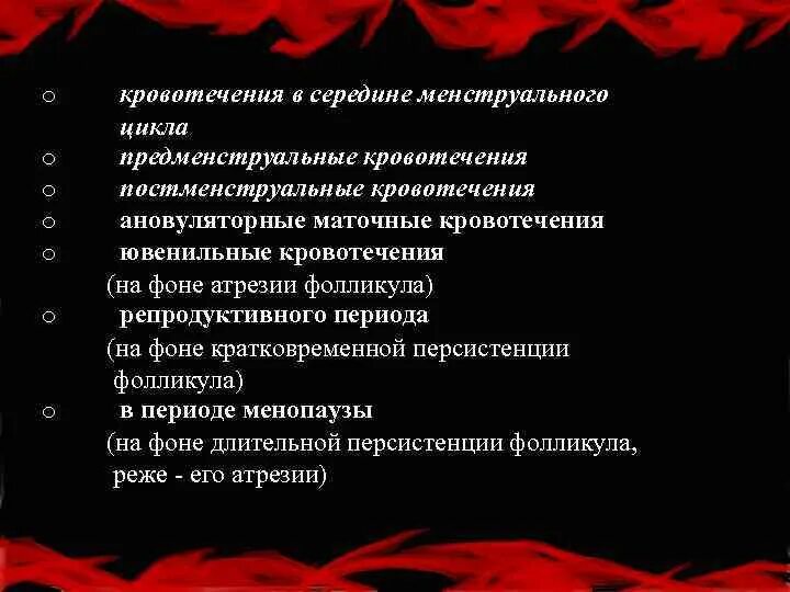 Кровотечение менструационного цикла. Кровотечение в середине менструационного. Кровотечение в середине цикла. Кровотечение посередине цикла.