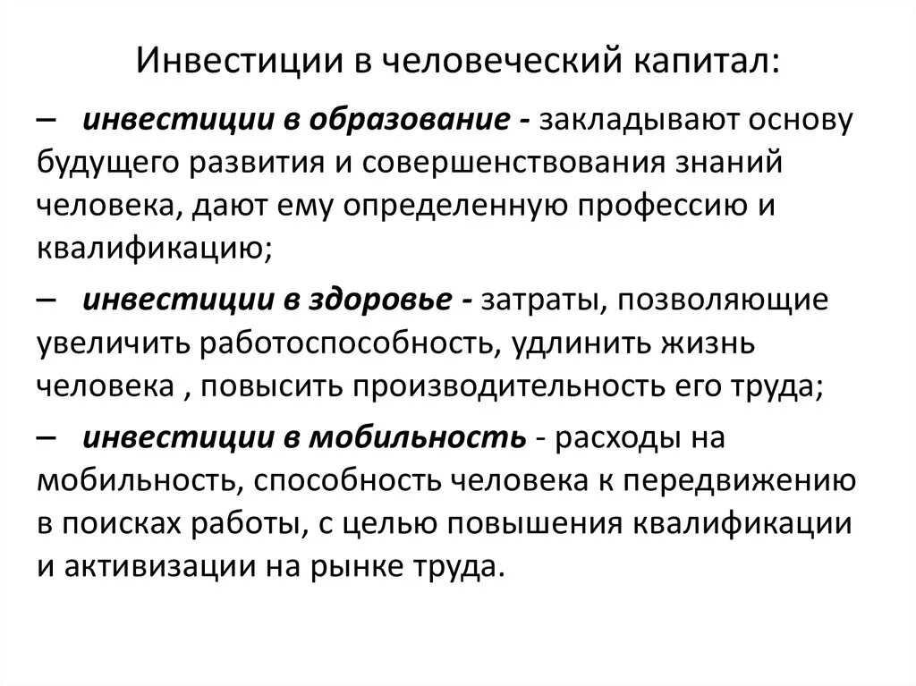 Инвестиции в человеческий капитал это. Инвестиции в человеческий капитал. Инвестиции в человеческий капитал фирмы. Источники инвестиций в человеческий капитал. Влияние инвестиций в человеческий капитал.