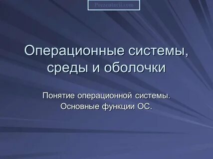 Операционные системы проект по информатике