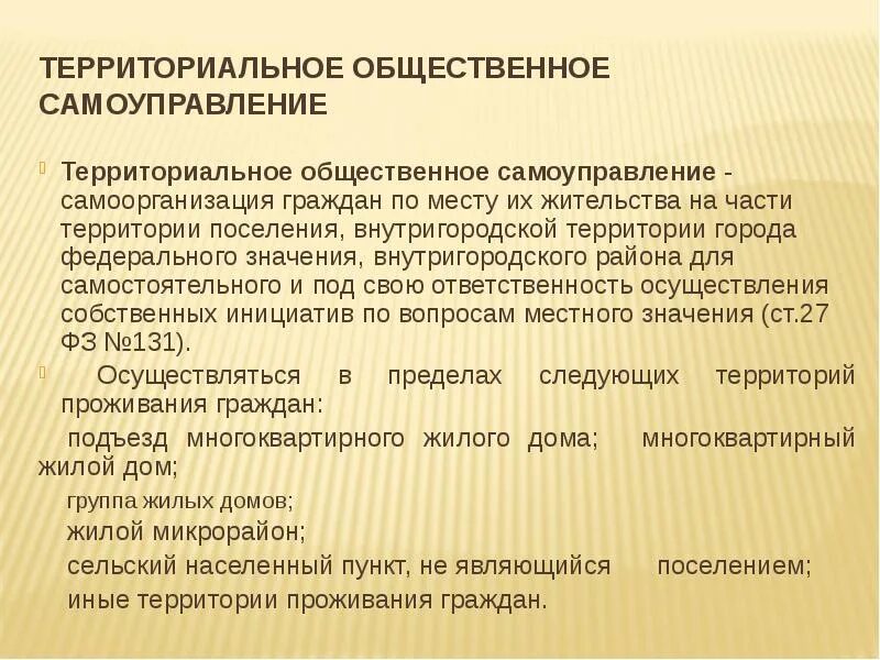 Организации территориального общественного самоуправления. Территориальное Общественное самоуправление. Органы территориального общественного самоуправления. ТОС местное самоуправление. Понятие территориального общественного самоуправления.