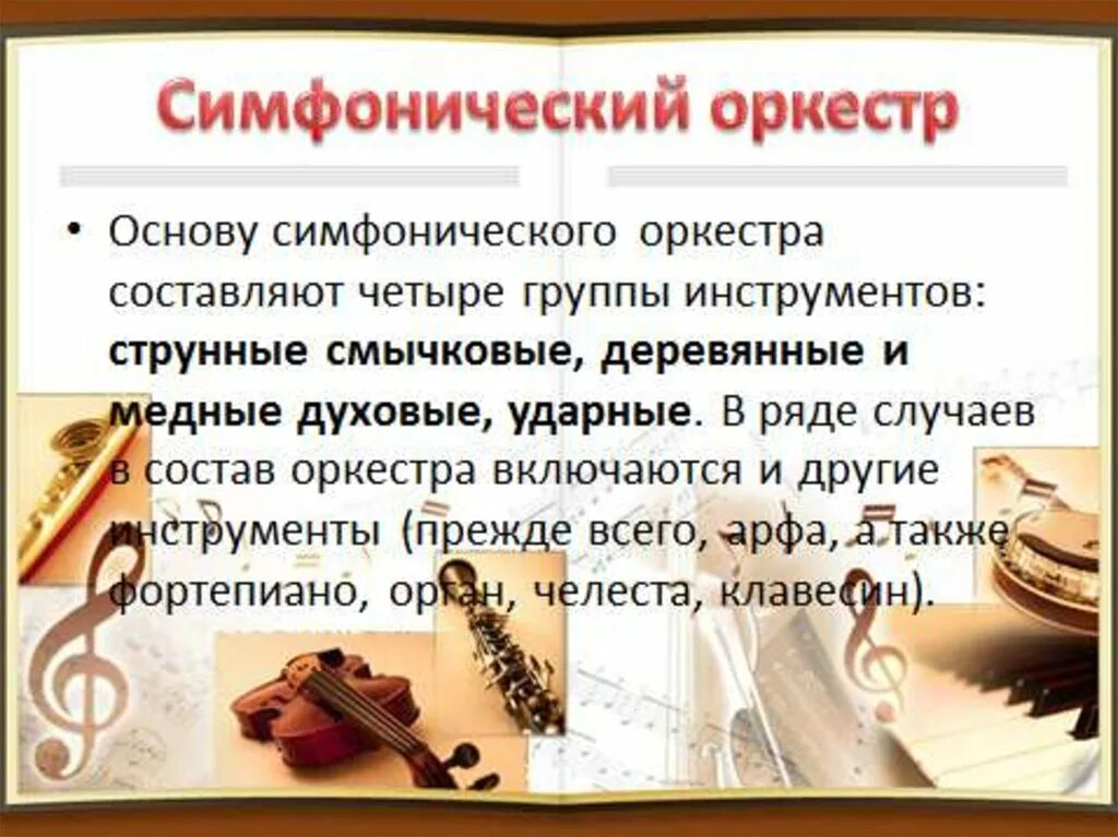 Классическая музыка 4 класс урок музыки. Царит Гармония оркестра 4 класс. Царит Гармония оркестра инструменты симфонического оркестра. Симфонический оркестр информация кратко. Сообщение о симфоническом оркестре.