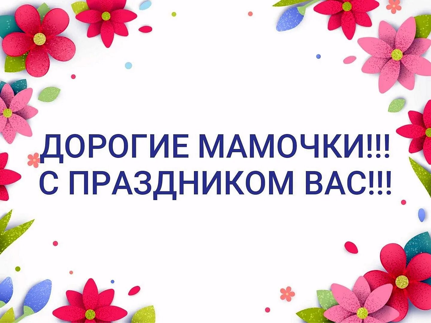 Мама дорогая 3. С праздником, дорог емвмы. С праздником дорлшин мамы. С праздником дорогие мамы. С праздником дорогие наши мамы.