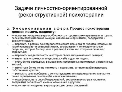 Личностная терапия