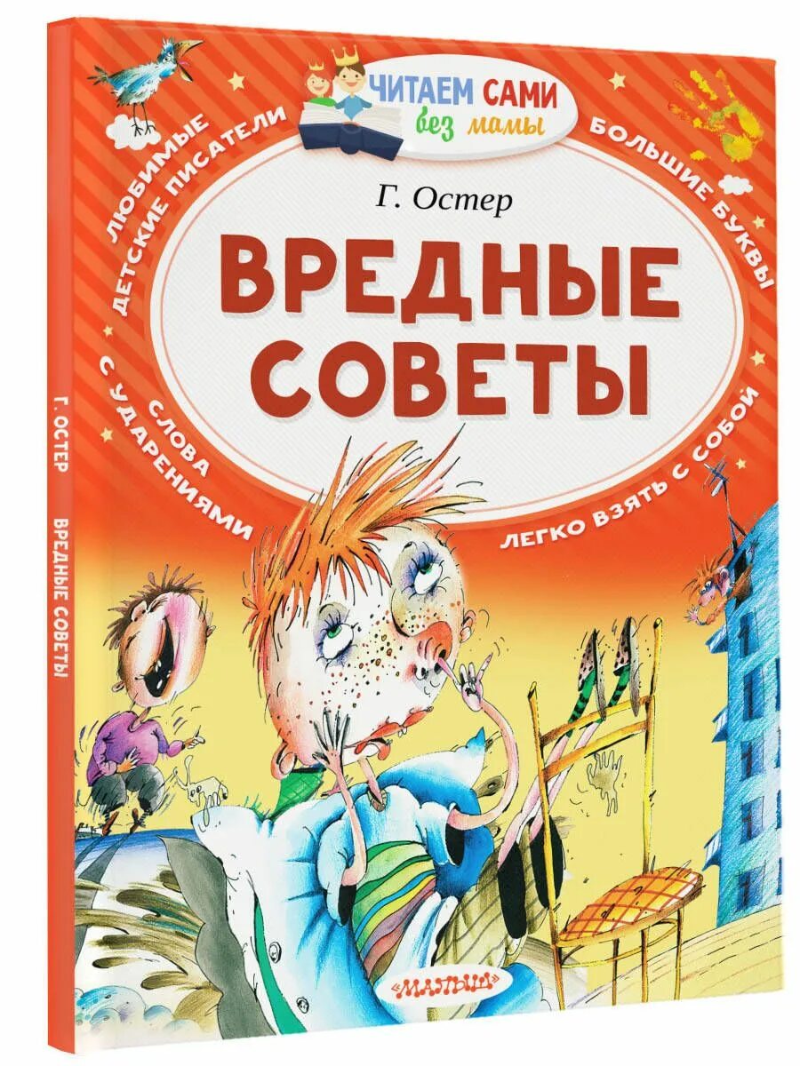 Советы г остера распечатать. Вредные советы Григория озеро. Сборник вредные советы Григория Остера. Книга вредные советы Григория Остера.