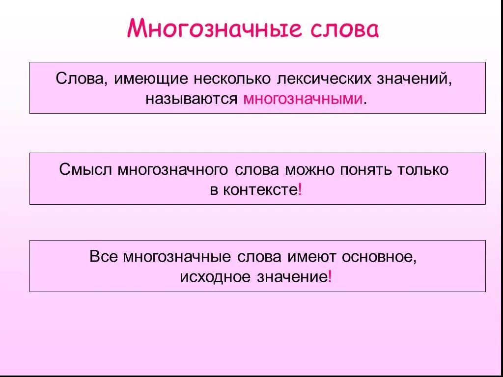 Слова имеющие способность. Многозначные слова. Многозначные слова примеры. Многозначные слова имеют несколько лексических значений. Слова имеющие несколько лексических значений называются.