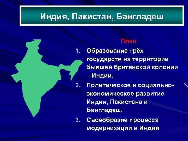 Экономическое и политическое развитие индии. Образование государства Бангладеш. Социально-экономическое развитие Пакистана. Пакистан образование государства. Особенности развития Пакистана.