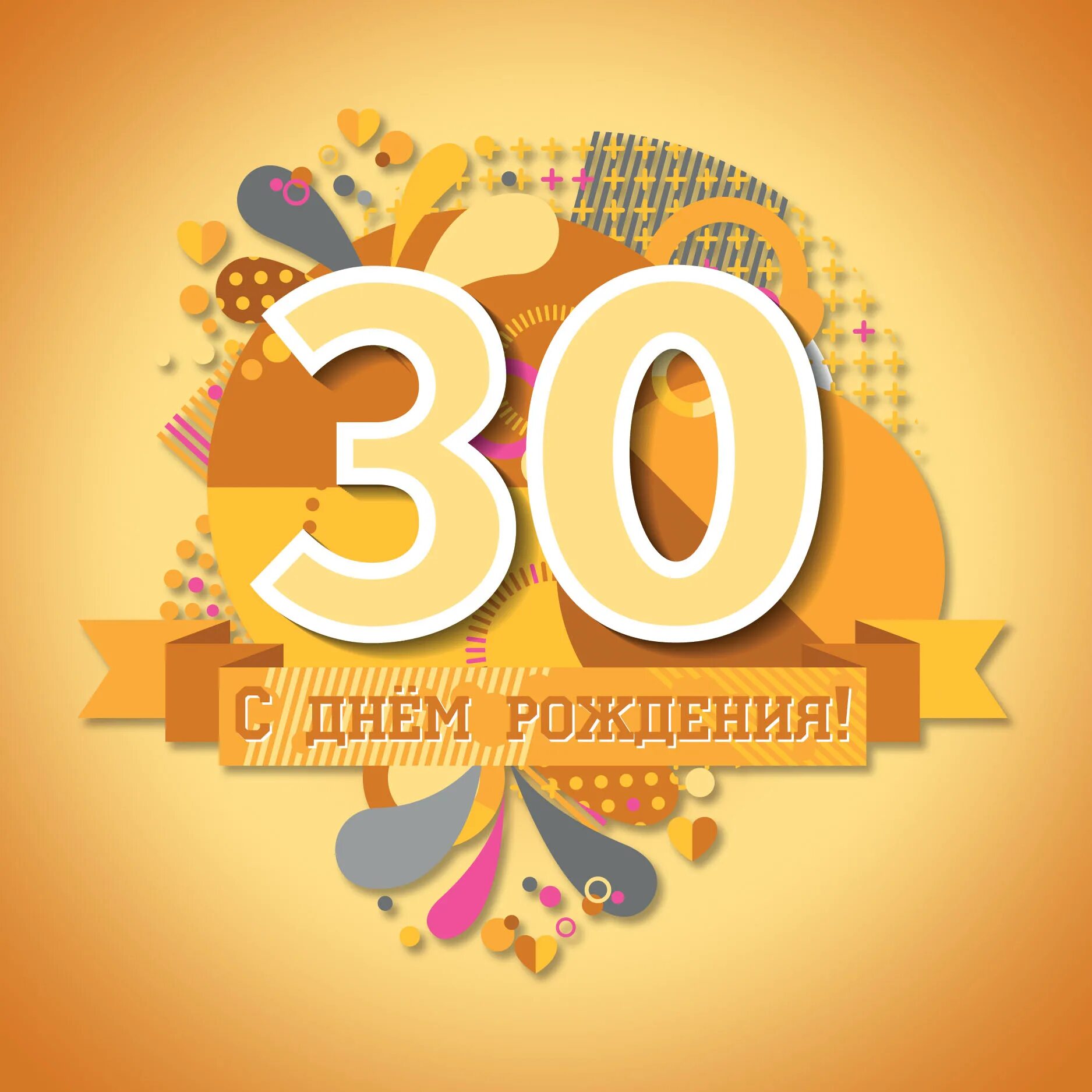 С юбилеем 30. С днём рождения 30 лет. Юбиляр 30 лет. С юбилеем 30 лет мужчине.