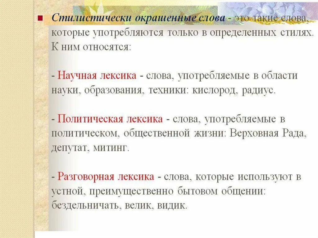 Стилистически окрашенные слова 6 класс. Окрашенное слово. Стилистическая окраска. Стилистический окрас слова презентация. Слова научной лексики.