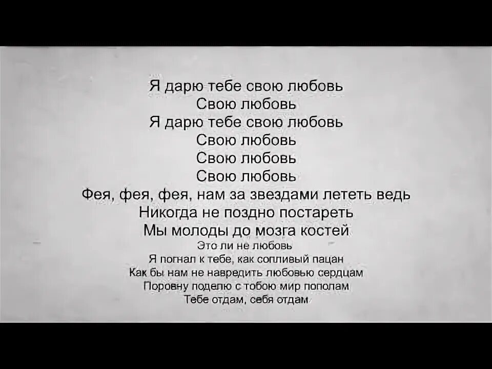 Слова песни эндшпиля. Тексты песен мияги. Фея мияги текст. Мияги слова текста. Мияги текст.