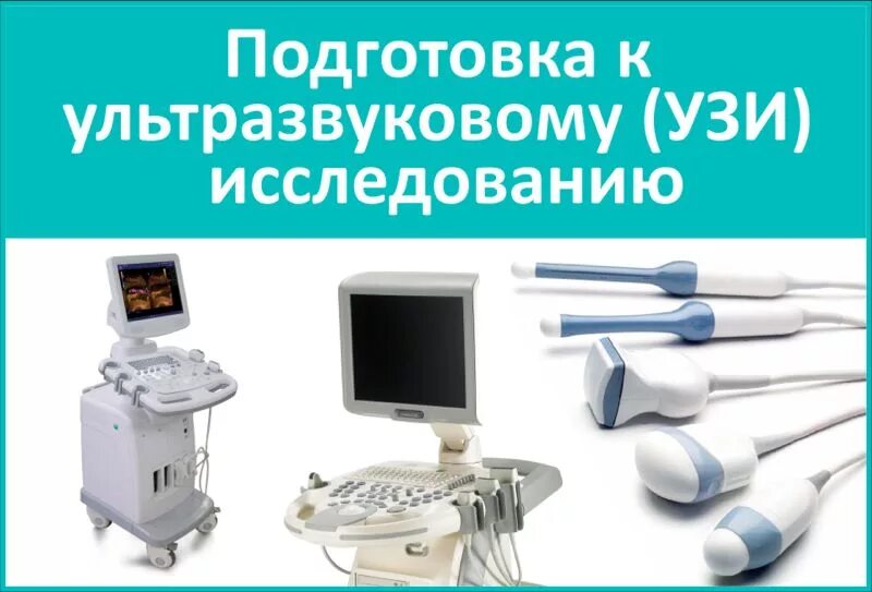 Обучение узи ultrasonicthyroid ru. Подготовка к ультразвуковым исследованиям (УЗИ). Подготовка пациентки к УЗИ. УЗИ подготовка к исследованию. Подготовка пациента к ультразвуковому исследованию.