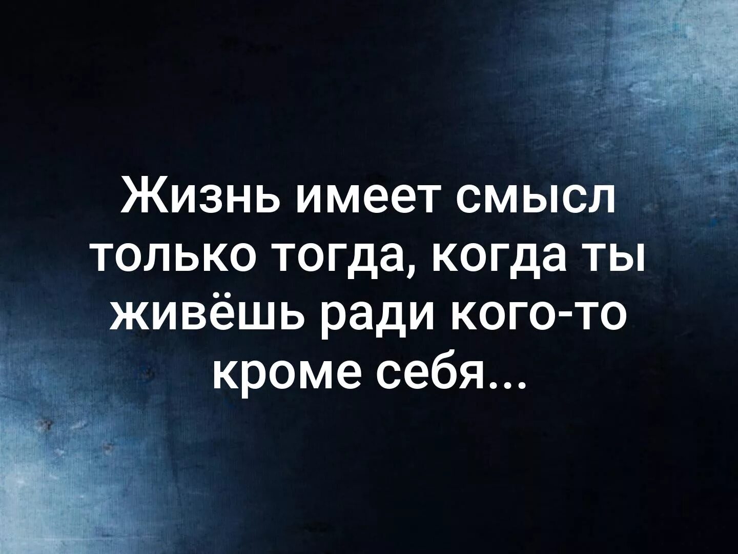 У человека должен быть смысл. Опыт бесценен плохо. Когда жизнь имеет смысл. Опыт бесценен плохо только. Жизнь имеет смысл только.