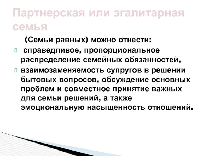 Взаимозаменяемость супругов в решении бытовых вопросов. Эгалитарная и партнерская семья. Эгалитарные отношения в семье. Партнерская или эгалитарная семья это. Эгалитарный Тип семьи.