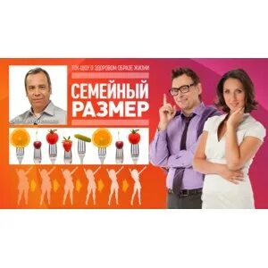 Семейный комплект постельного белья размеры. Семейный размер. Размер простыни в семейном комплекте. Семейный размер домашний канал выпуск. Тв передача семейный совет.