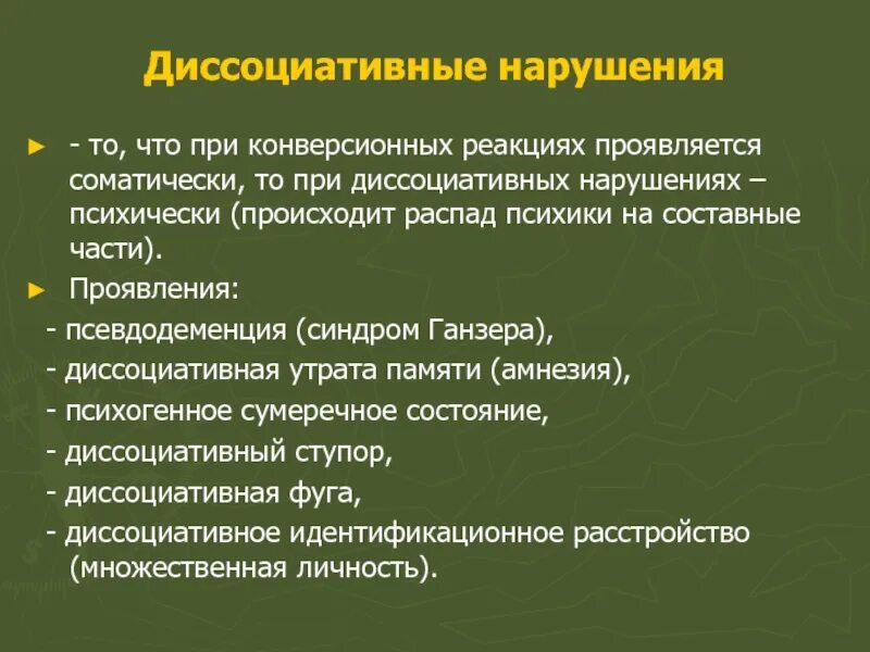 Распад психики