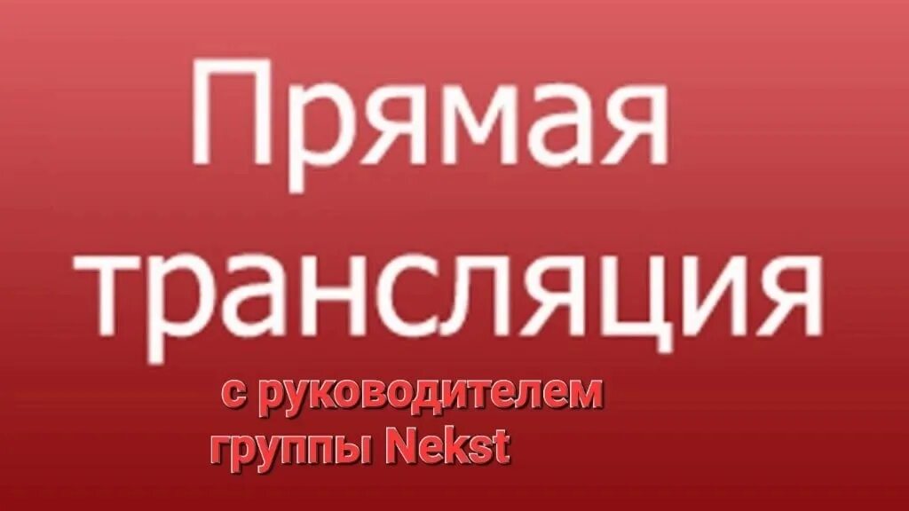 Прямой эфир точка ру. Прямая трансляция. Прямой эфир. Прямой эфир надпись.