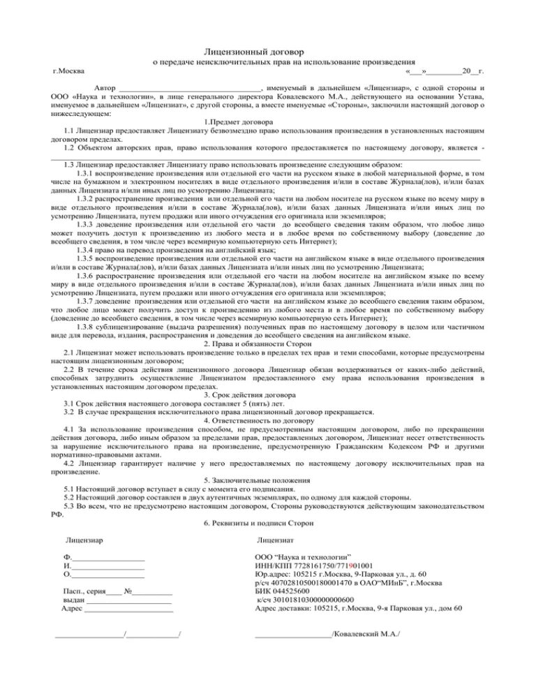 Авторский договор на произведение. Договор о передаче авторских прав заполнения. Договор о передаче авторских прав образец заполнения. Договор о передаче неисключительных прав. Авторский лицензионный договор.