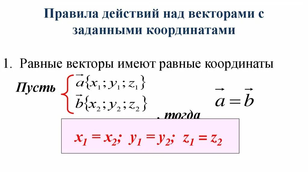 Разность координат вектора плоскости. Действия над векторами заданными координатами. Правила действий над векторами. Действия над векторами заданными своими координатами. Умножение векторов по координатам.