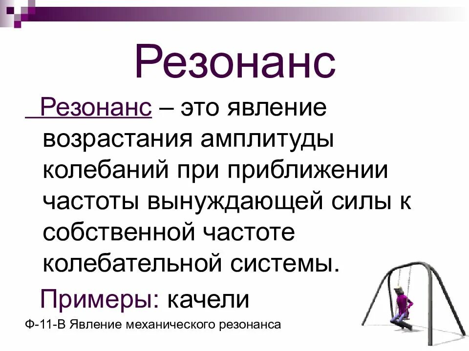 Слова заставляющие резонировать с окружающим миром. Резонанс физика. резонанс физика простыми словами. резонанс определение. резонанс определение в физике.
