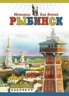 Рыбинск с детьми