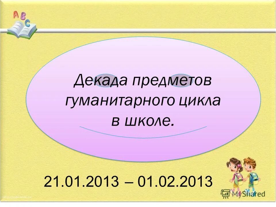 Декада предметов. Декада гуманитарного цикла. план проведения декады предметов гуманитарного цикла в школе. декада гуманитарного цикла в школе. декада гуманитарных предметов.