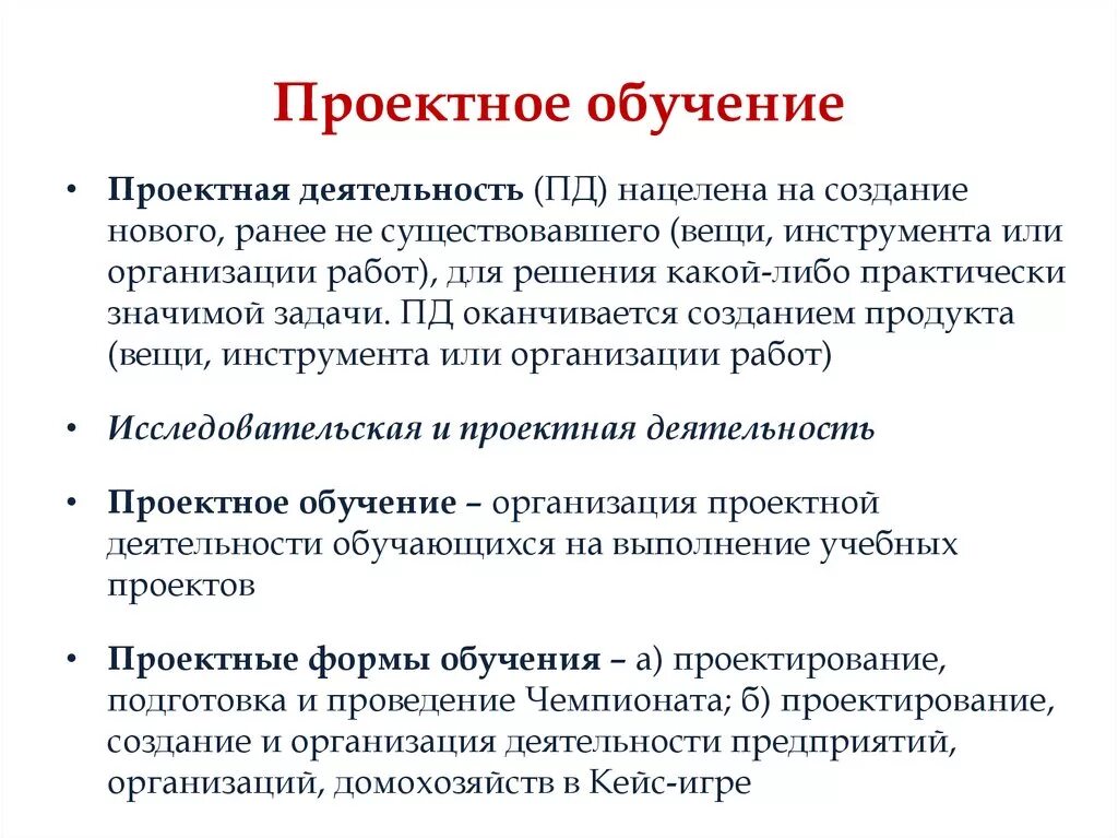 Метод проектов технология проектного обучения. Проектное обучение. Проектное обучение это в педагогике. Проектное образование проектное обучение. Определение проектного обучения.