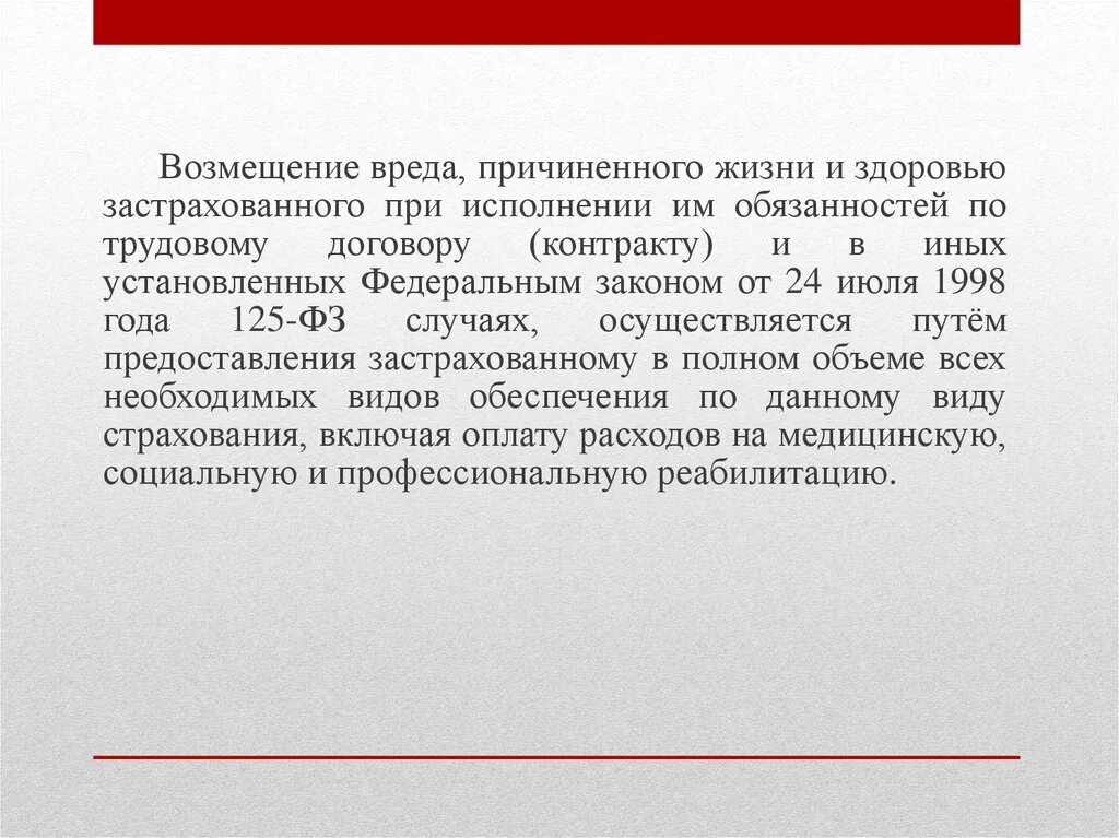 Страхование от несчастного случая статья 125. Возмещение вреда причиненного жизни и здоровью. Возмещение вреда причиненного жизни и здоровью гражданина. Иск причинение вреда здоровью при исполнении обязанностей. Возмещение вреда причиненного жизни и здоровью картинка.