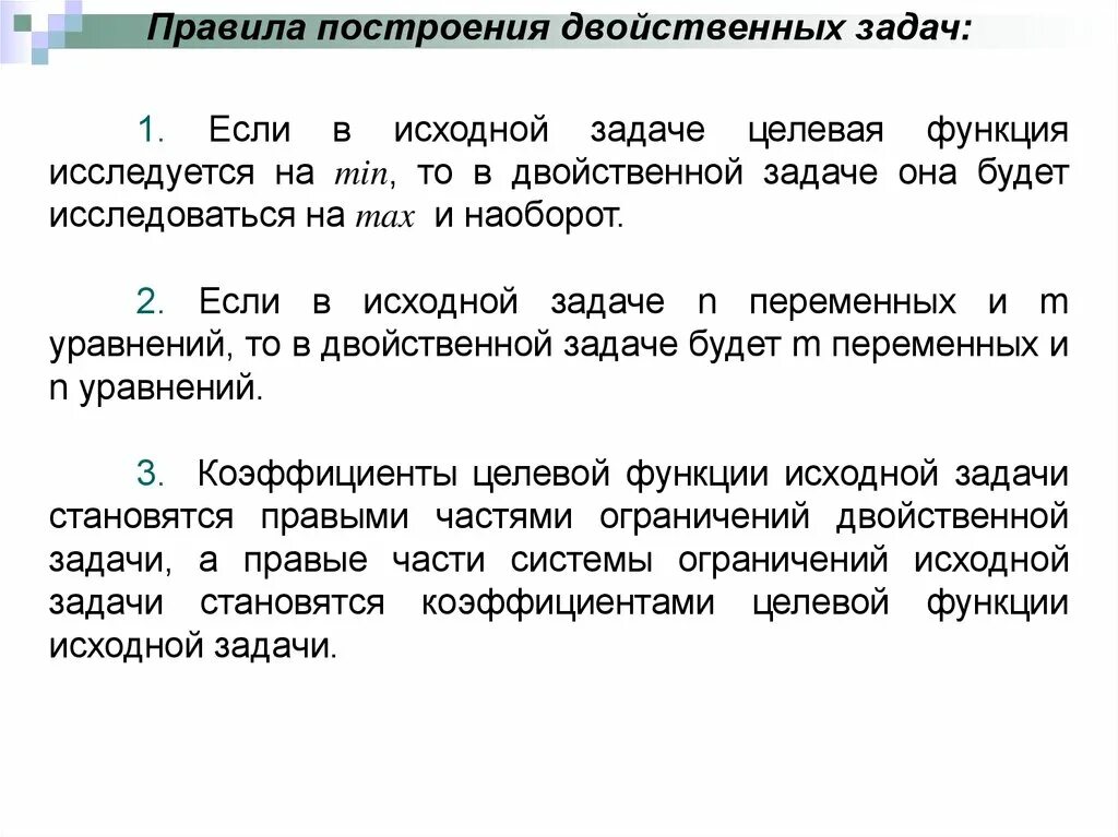 Целевая задача пример. Построение двойственной задачи. целевая функция исходной задачи. теория двойственности в линейном программировании. правила составления двойственной задачи.