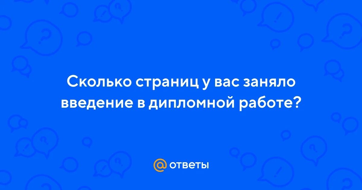 Сколько страниц должно быть в дипломной