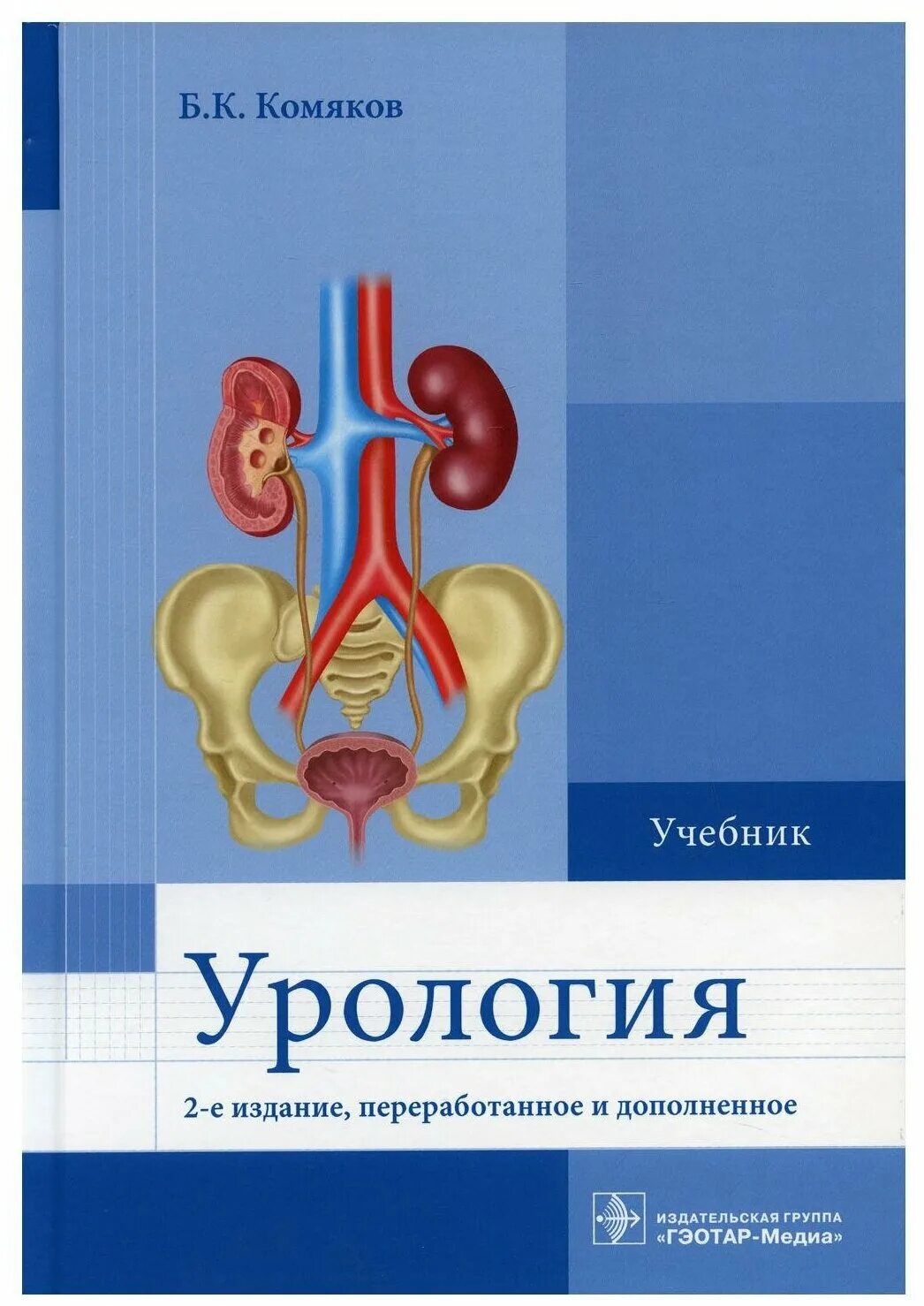 Купить урология. Комяков б.к. урология / б.к. Комяков.. Урология. Учебник. Книги по урологии.