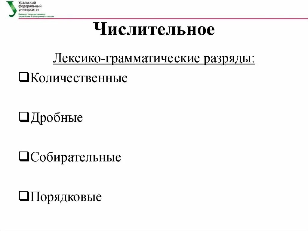 Лексико грамматическим признакам. Лексико-грамматические разряды числительных. Имя числительное лексико-грамматические разряды имен числительных. Грамматические признаки числительных. Лексико-грамматические разряды имен числительных примеры.