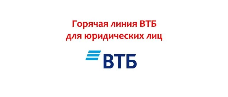 Банк втб горячая линия телефон с мобильного. ВТБ горячая линия. Горячая линия ВТБ банка. ВТБ горячая линия для юридических лиц. ВТБ горячая линия ВТБ.