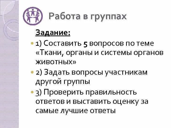 Личность в группе задания