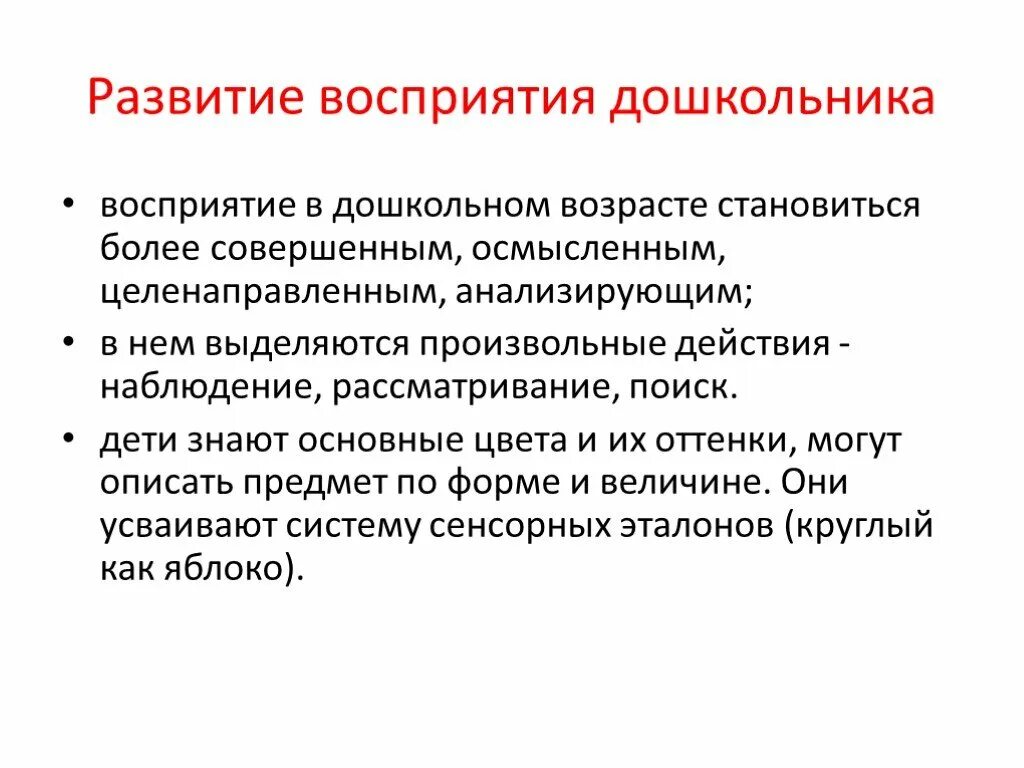 Развитие восприятия текста. Основные возрастные особенности восприятия в дошкольном возрасте. Характеристика восприятия дошкольника. Восприятие в дошкольном возрасте психология это. Особенности развития восприятия у детей.