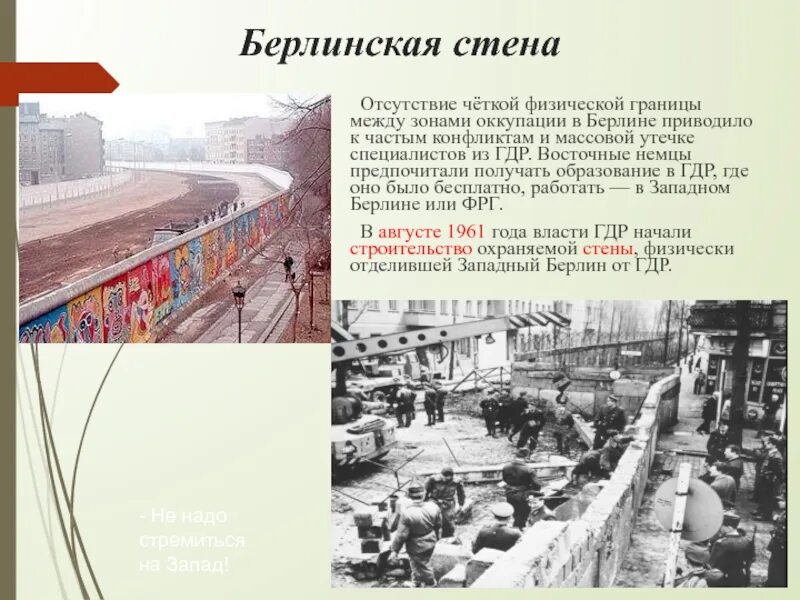 Кто построил берлинскую стену
