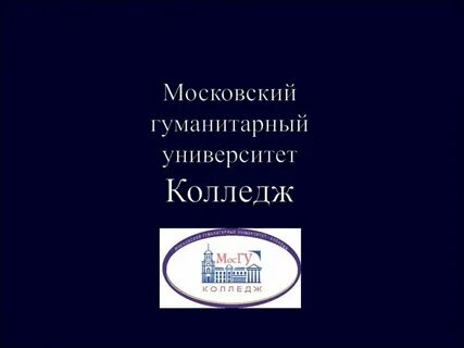 Гуманитарный колледж московская область