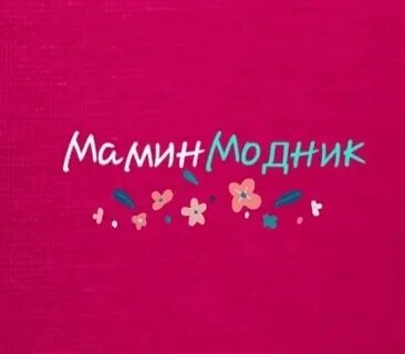 Мамин модник