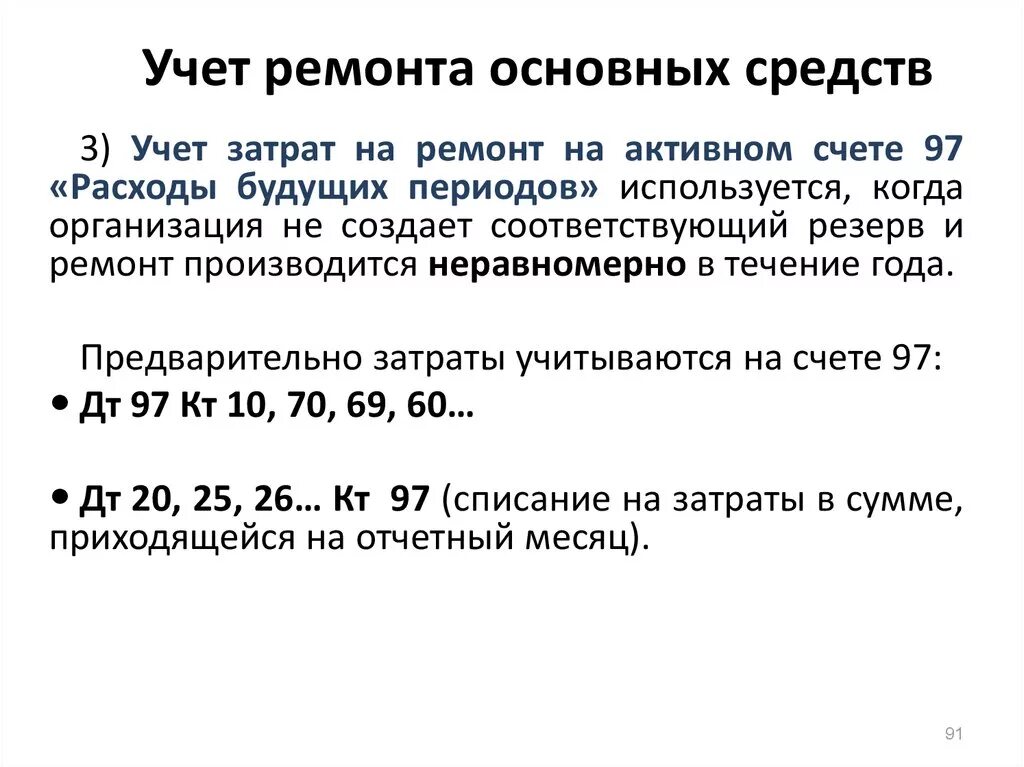 Капитальный ремонт ос. Учет затрат на восстановление основных средств. Учет затрат на ремонт основных средств. Учет ремонта основных средств кратко. Учет ремонта основных средств в бухгалтерском учете.