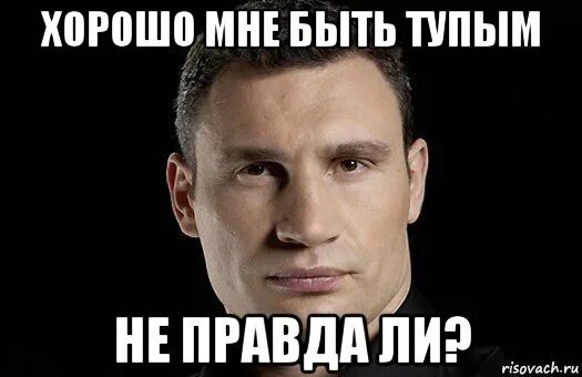 Быть тупым круто. Крутой но тупой. Тупая бывшая. Я буду всегда с тобой агутин мем. Притчи кличко цитаты.